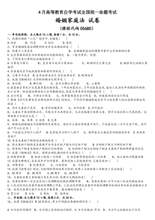 2025年04月自考05680婚姻家庭法试题