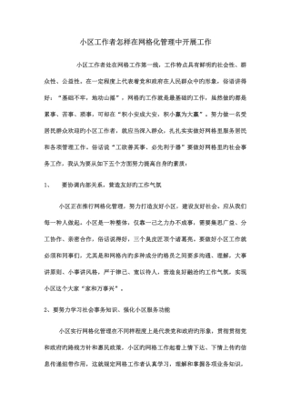 2025年社区工作者如何在网格化管理中开展工作