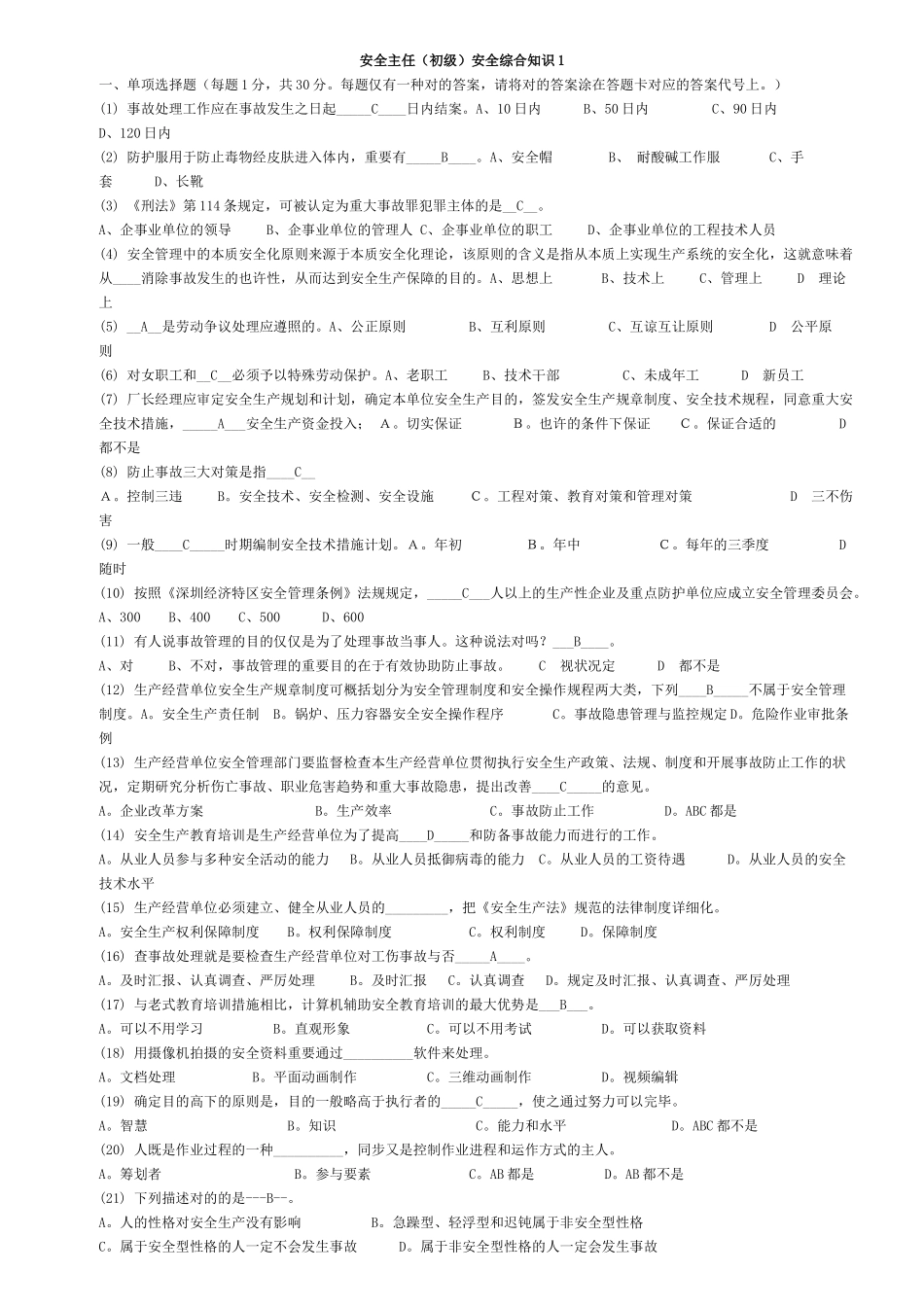 2025年初级安全主任综合知识试题及答案_第1页
