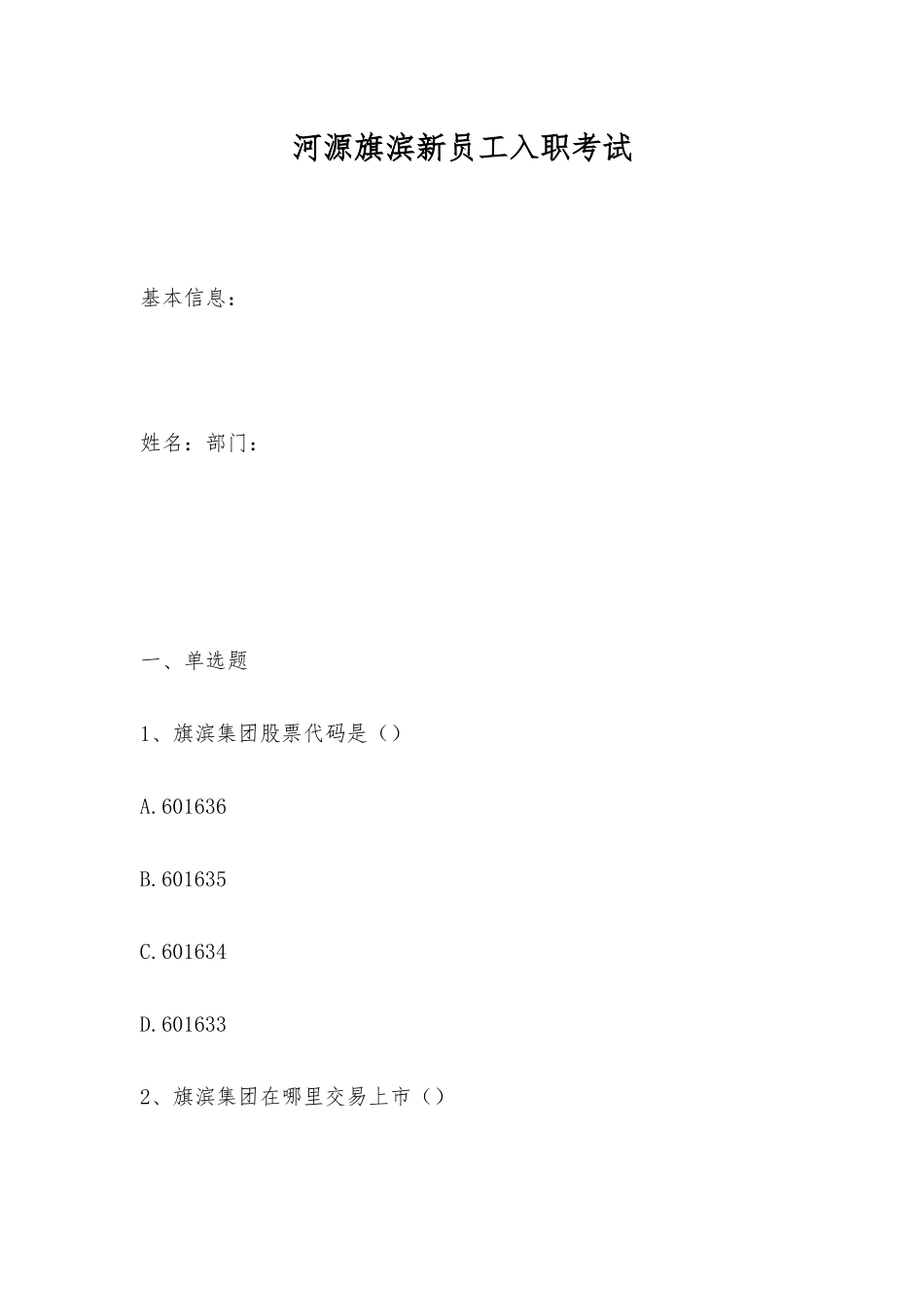 2025年河源旗滨新员工入职考试_第1页