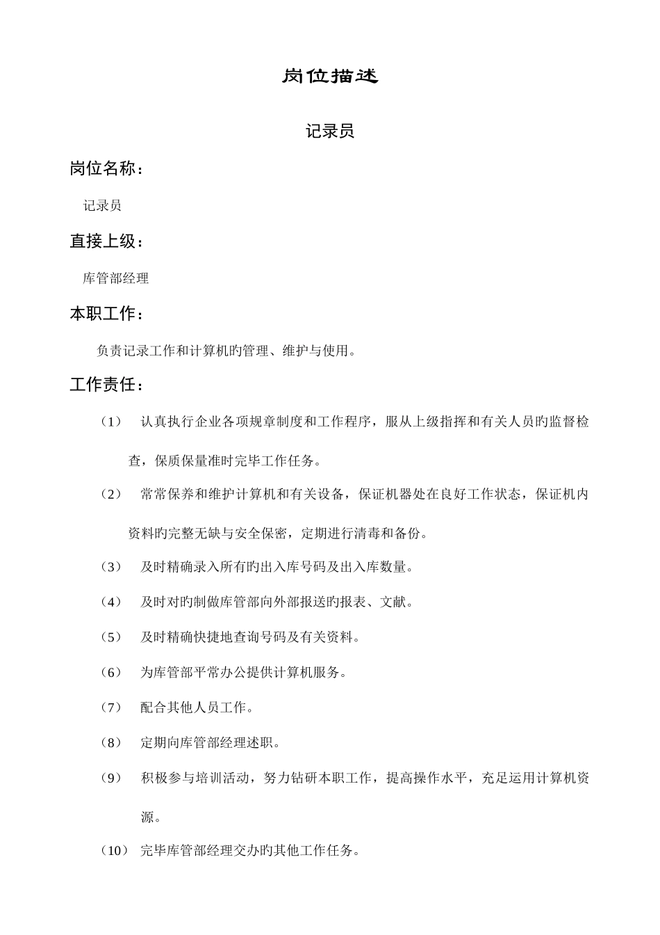 2025年统计员职务说明书_第1页