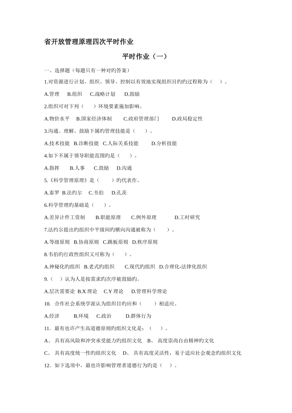 2025年开放管理原理四次平时作业_第1页