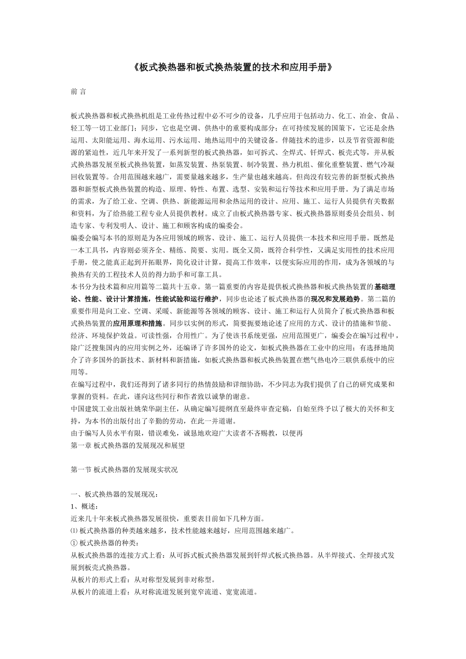 2025年板式换热器和板式换热装置的技术和应用手册全册全册设计论文_第1页