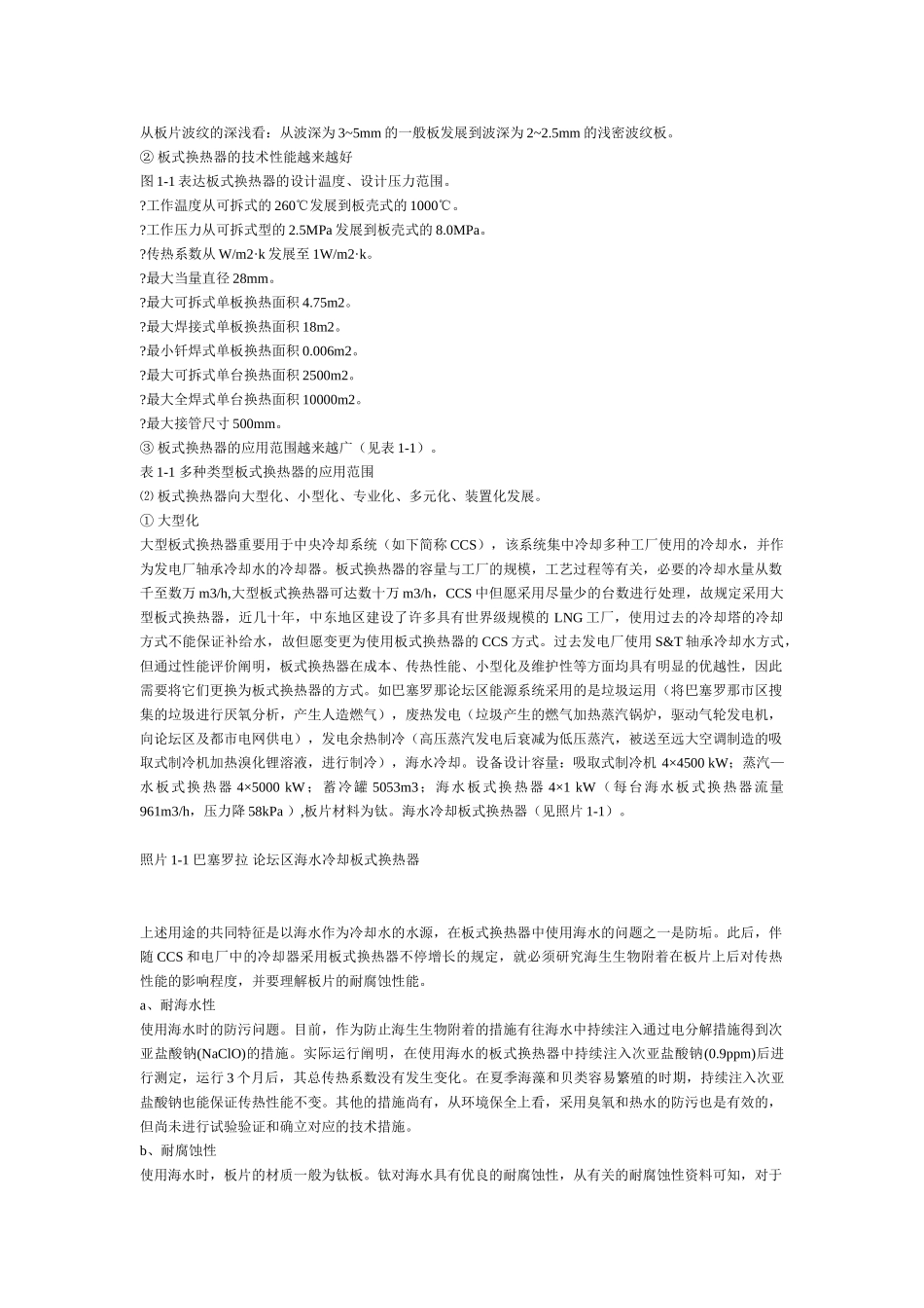 2025年板式换热器和板式换热装置的技术和应用手册全册全册设计论文_第2页