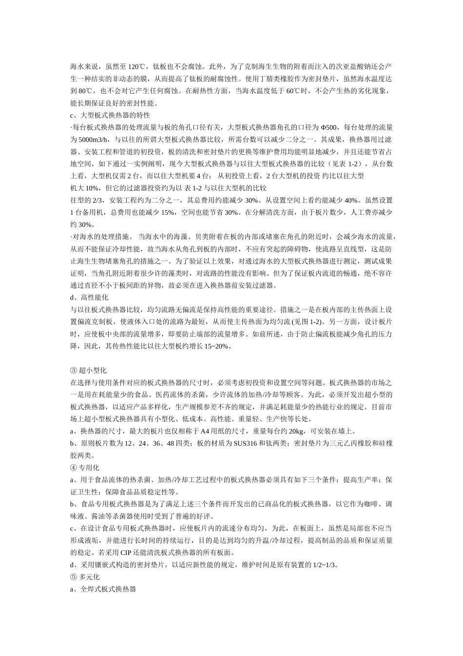 2025年板式换热器和板式换热装置的技术和应用手册全册全册设计论文_第3页