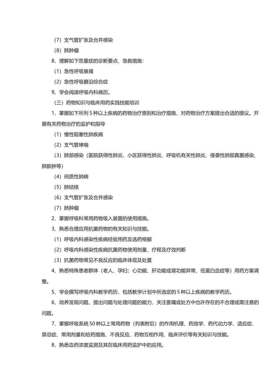 2025年呼吸内科临床药师资格考试标准_第3页