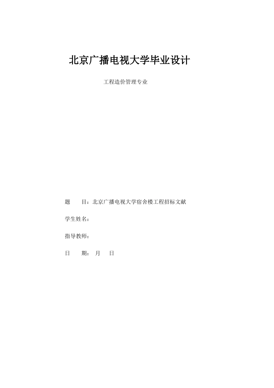 2025年电大工厂造价专业毕业设计北京广播电视大学宿舍楼工程招标文件_第1页