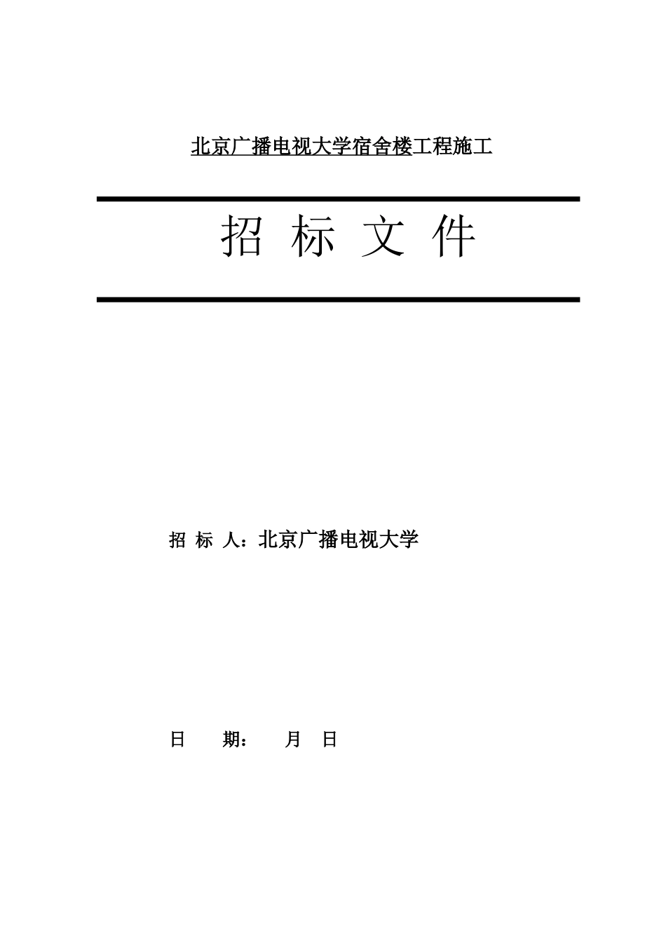 2025年电大工厂造价专业毕业设计北京广播电视大学宿舍楼工程招标文件_第2页