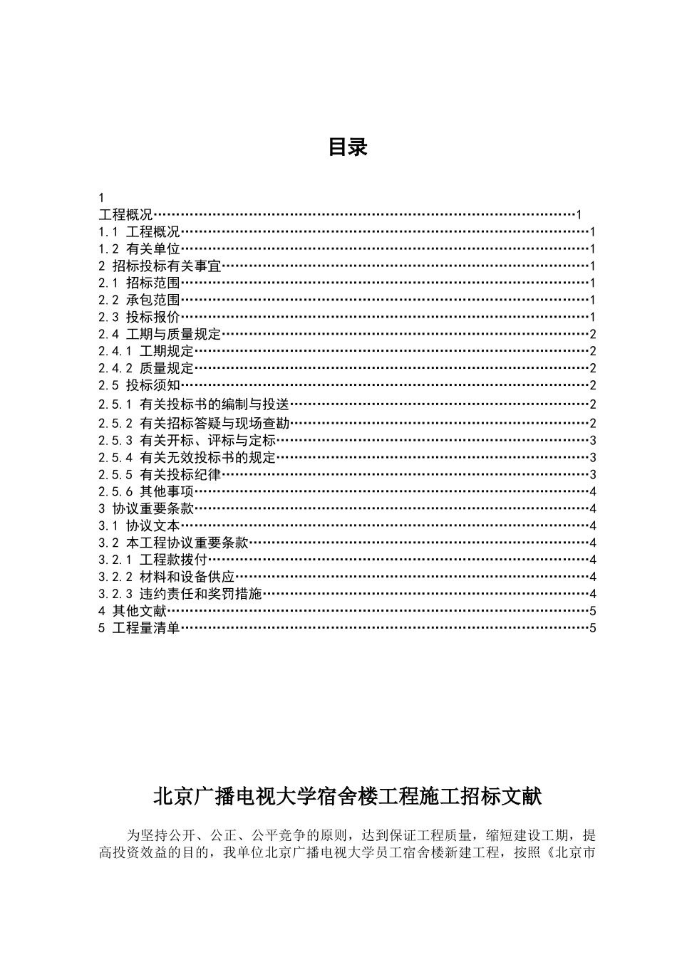 2025年电大工厂造价专业毕业设计北京广播电视大学宿舍楼工程招标文件_第3页
