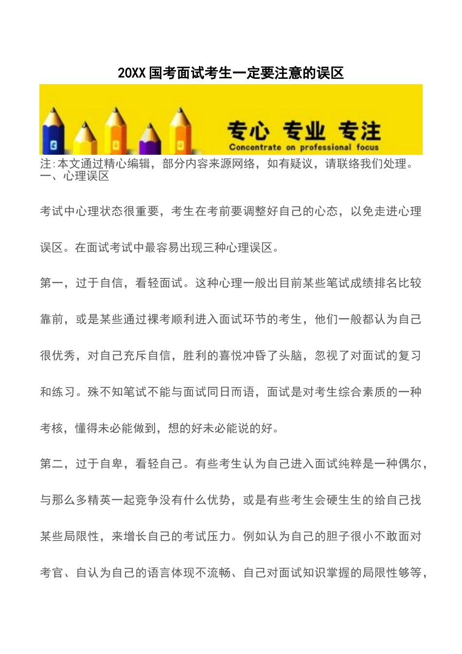 2025年国考面试考生一定要注意的误区_第1页