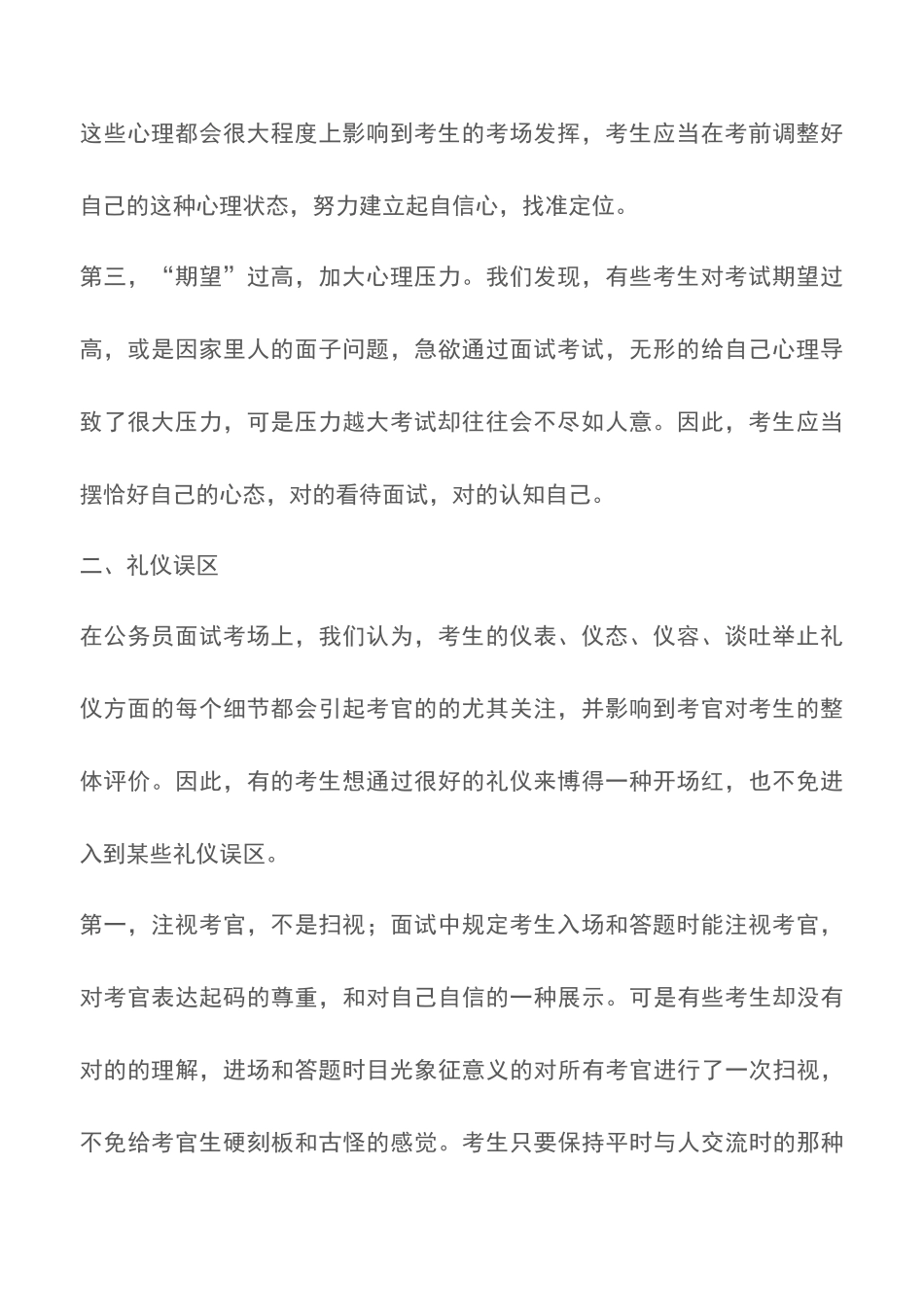 2025年国考面试考生一定要注意的误区_第2页