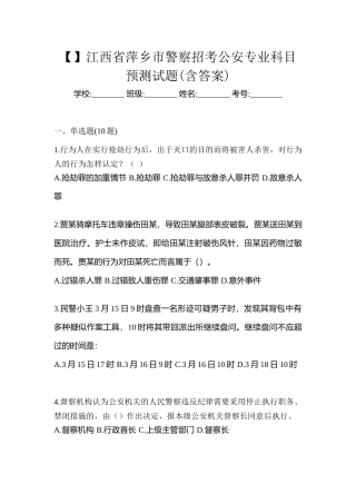 2025年江西省萍乡市警察招考公安专业科目预测试题含答案
