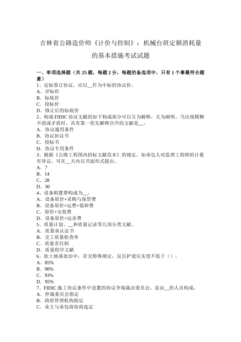 2025年吉林省公路造价师《计价与控制》机械台班定额消耗量的基本方法考试试题_第1页