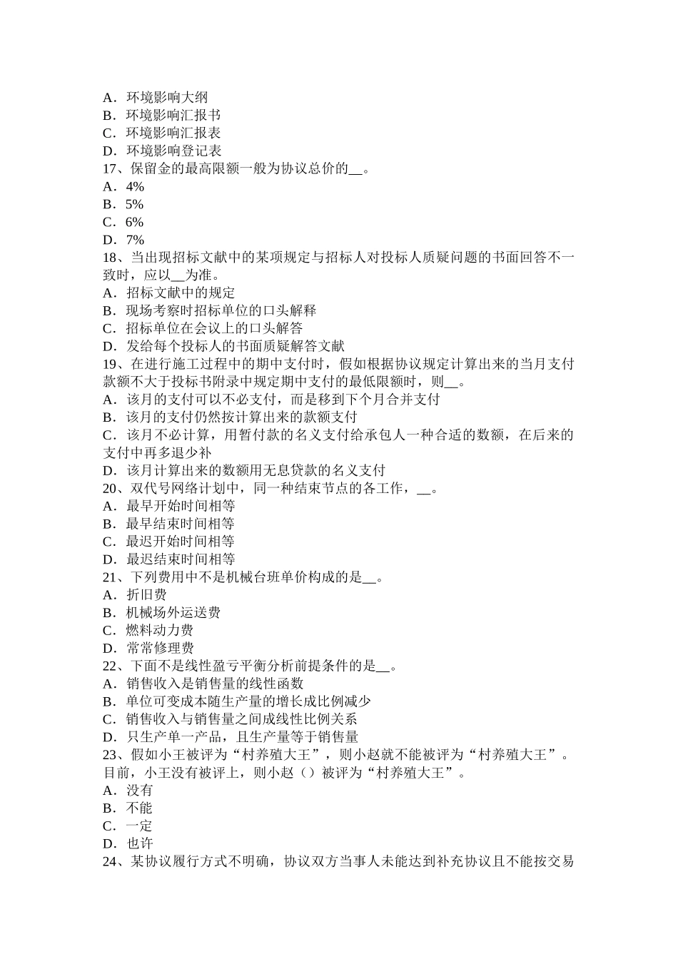 2025年吉林省公路造价师《计价与控制》机械台班定额消耗量的基本方法考试试题_第3页