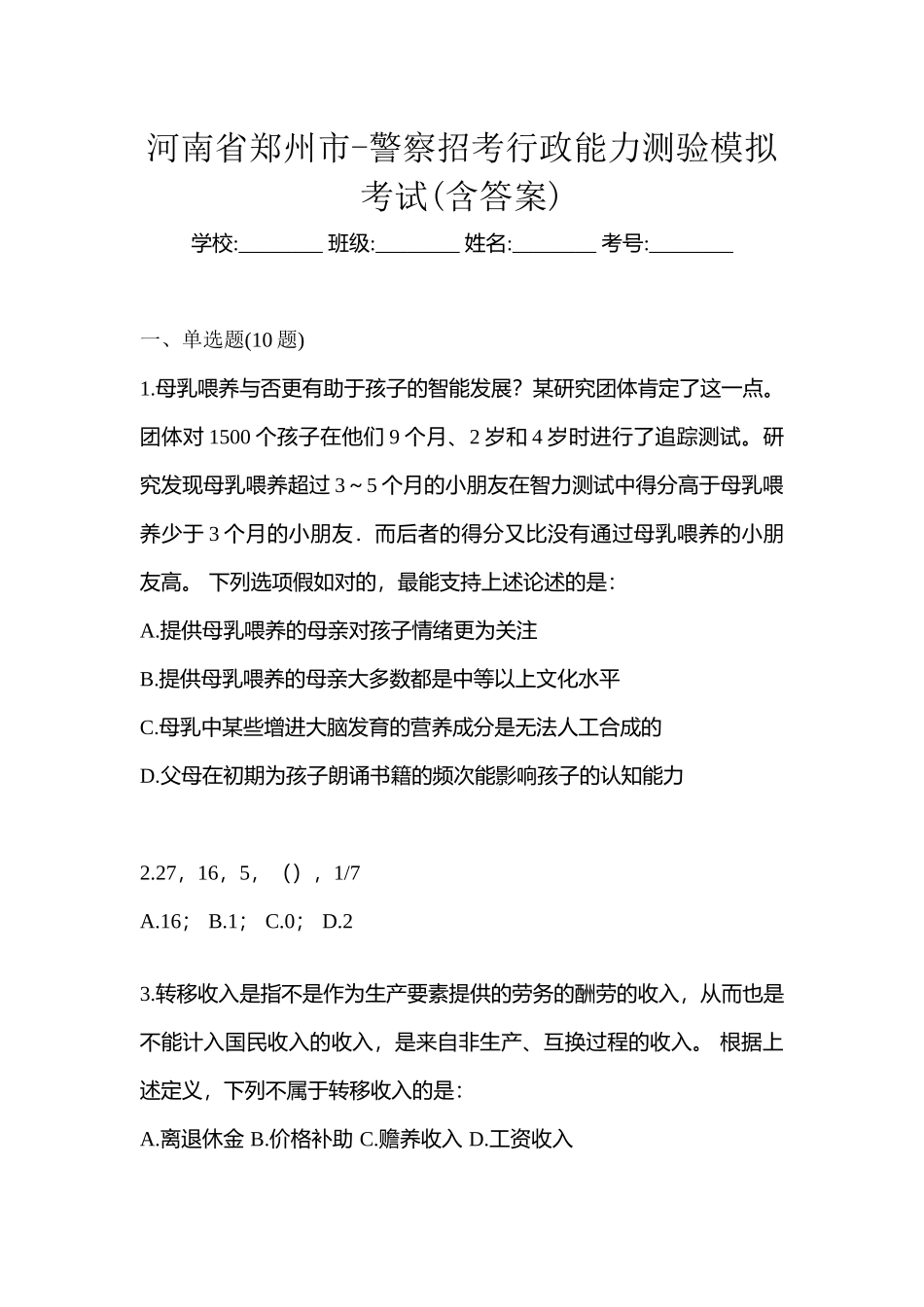 2025年河南省郑州市警察招考行政能力测验模拟考试含答案_第1页