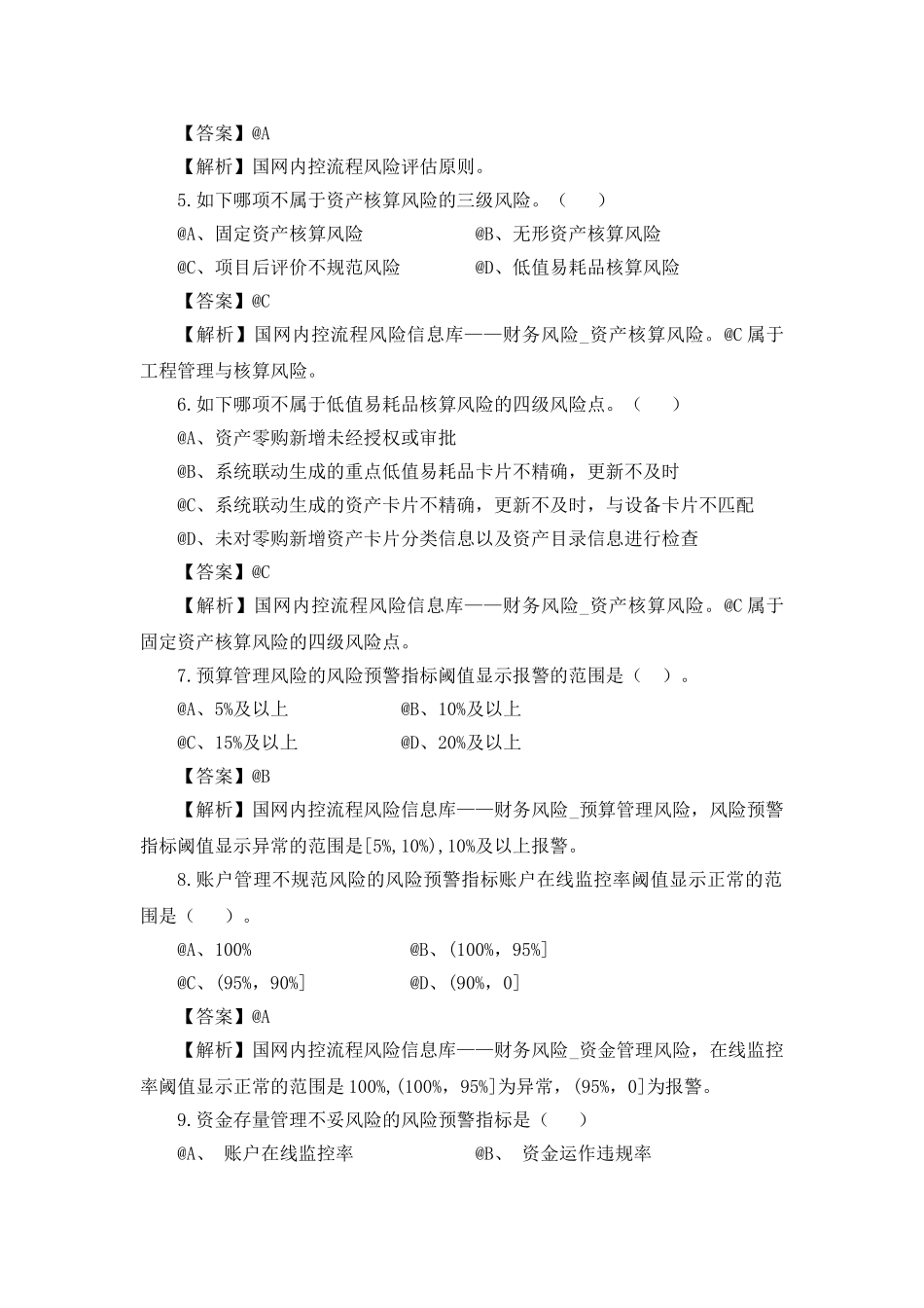 2025年国网公司内控管理制度方案标准规范等内容客观题题库_第2页