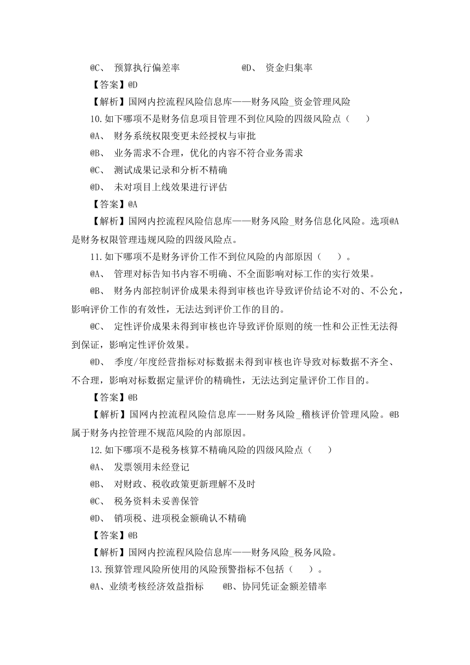 2025年国网公司内控管理制度方案标准规范等内容客观题题库_第3页