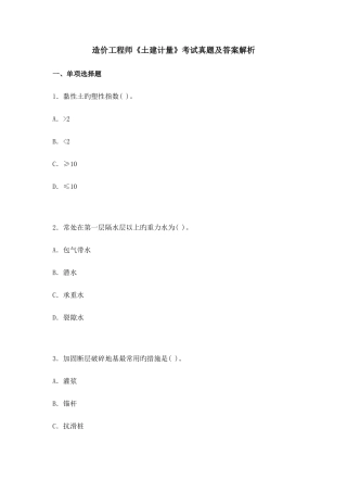 2025年造价工程师土建计量考试真题及解析答案
