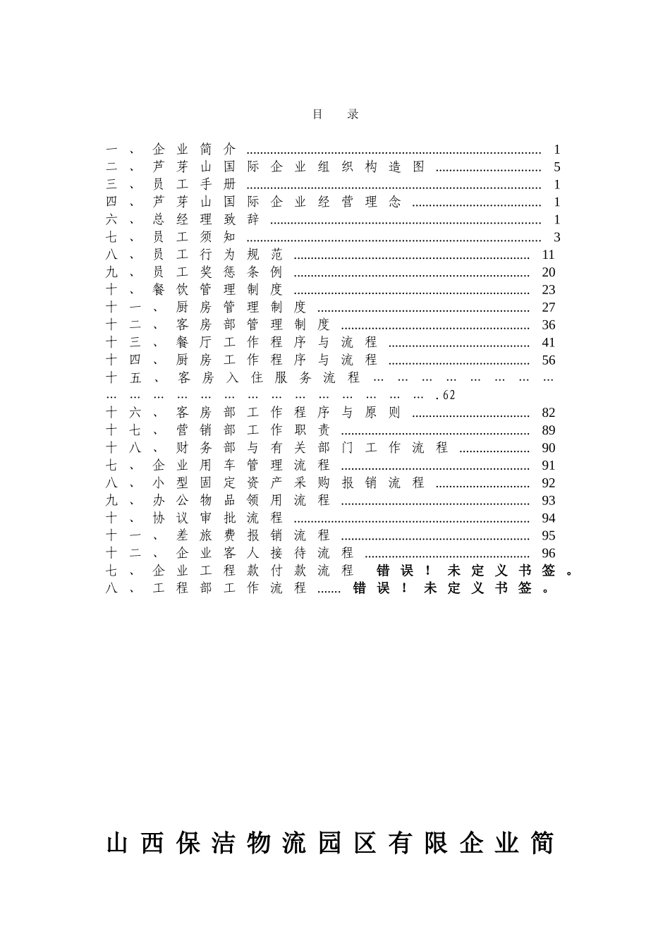 2025年宝捷物流园区有限公司管理制度全套汇编_第1页