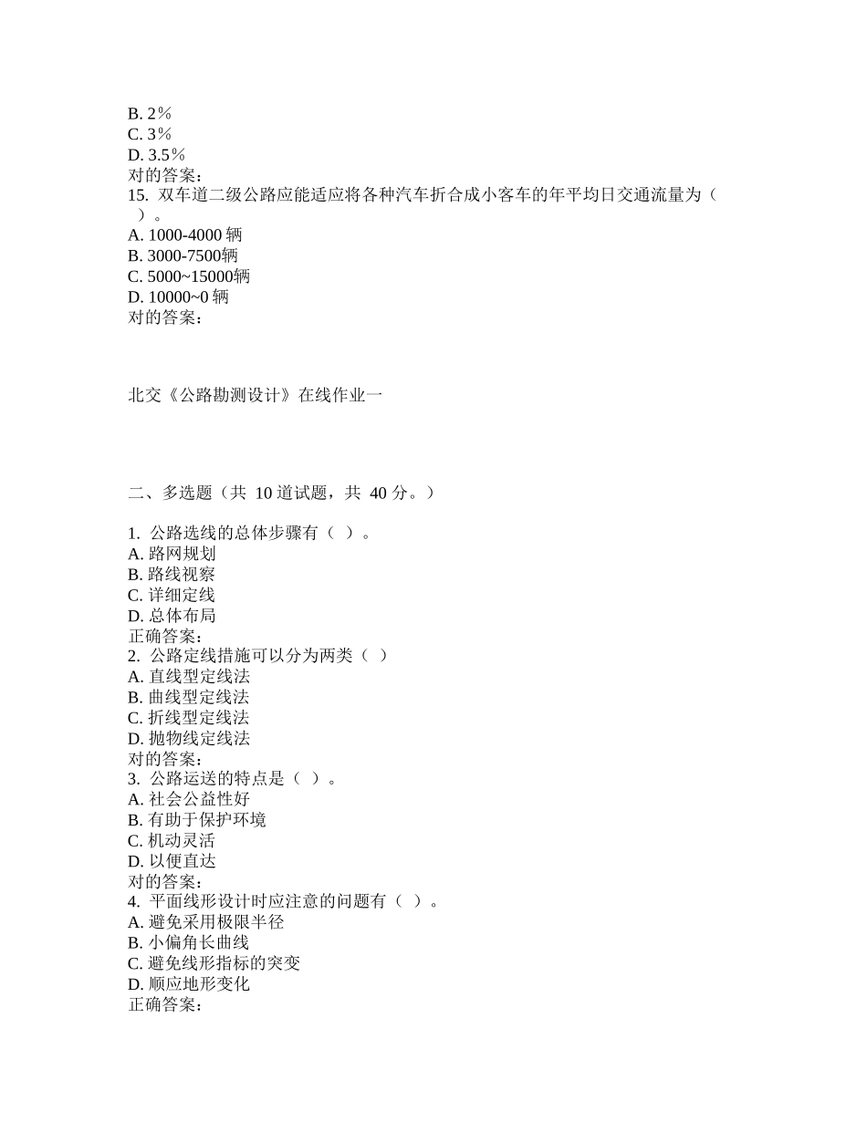 2025年北交公路勘测设计在线作业一_第3页