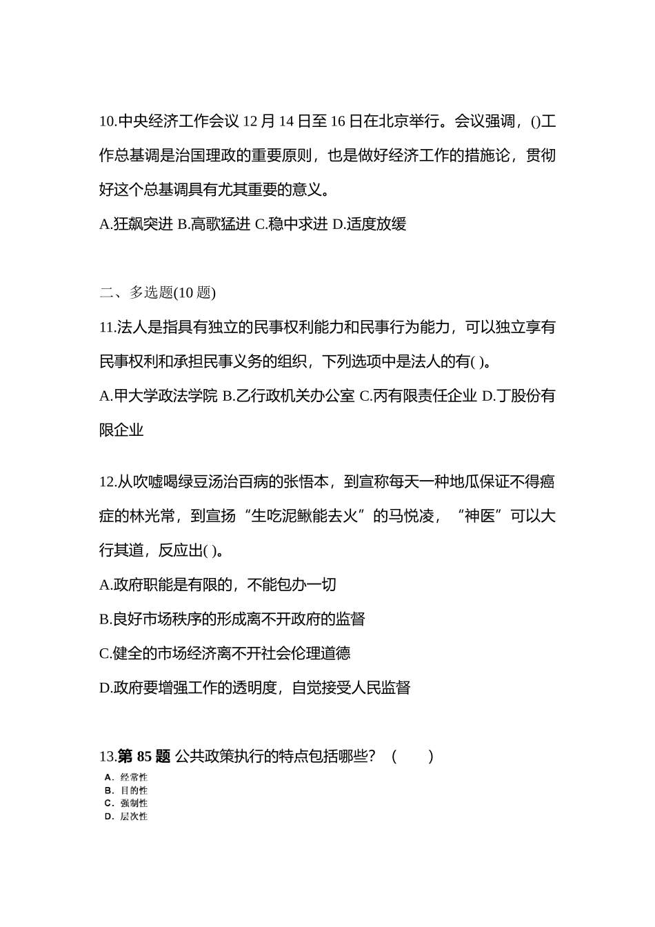 2025年备考甘肃省定西市国家公务员公共基础知识测试卷含答案_第3页