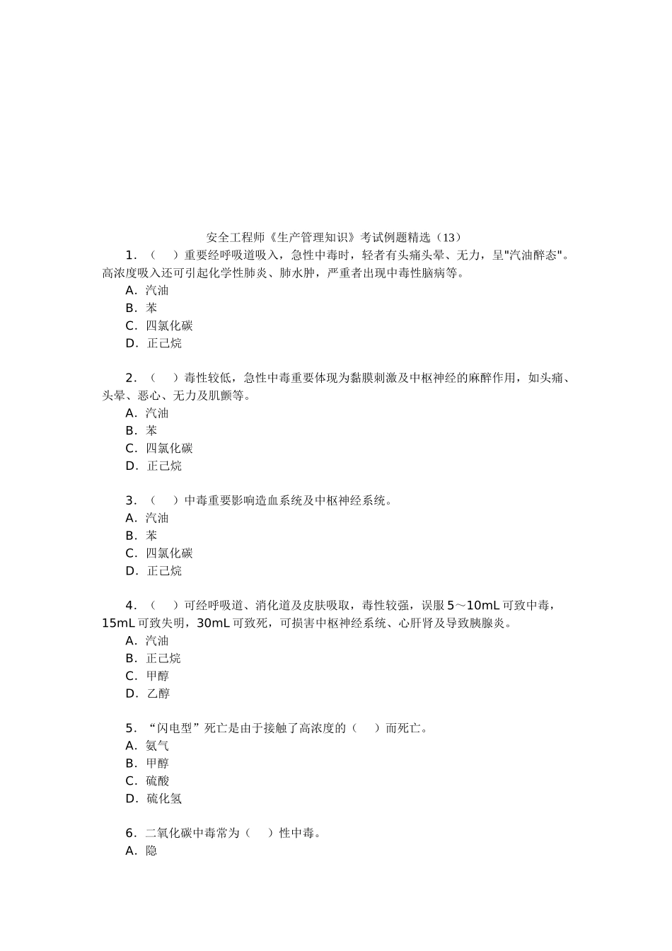 2025年安全工程师《生产管理知识》考试例题_第1页