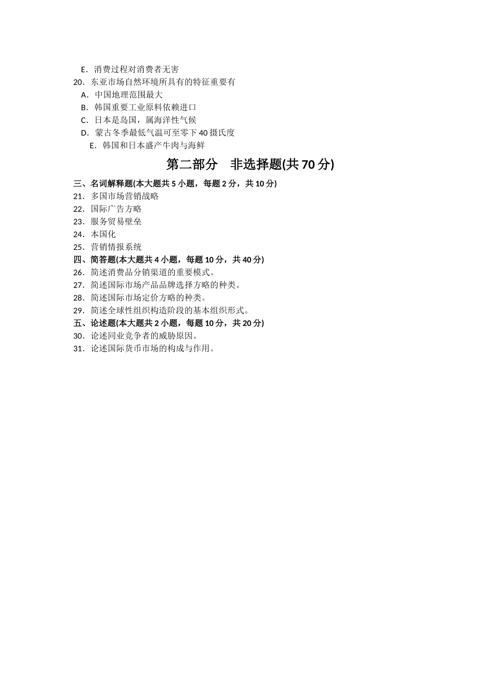 2025年10月自考国际市场营销学00098试题及答案解析_第3页
