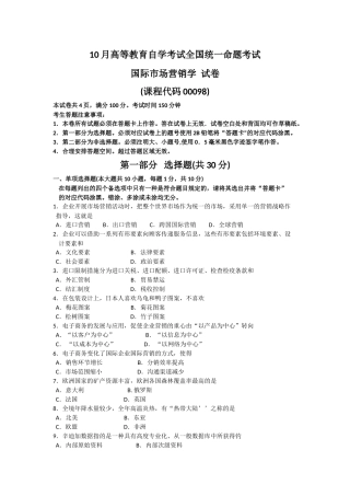 2025年10月自考国际市场营销学00098试题及答案解析