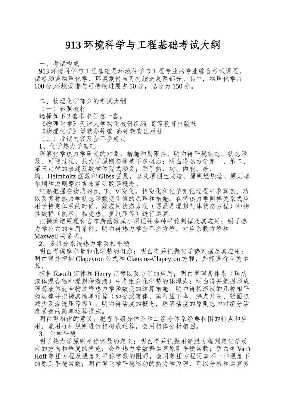 2025年环境科学与工程基础考试大纲_第1页