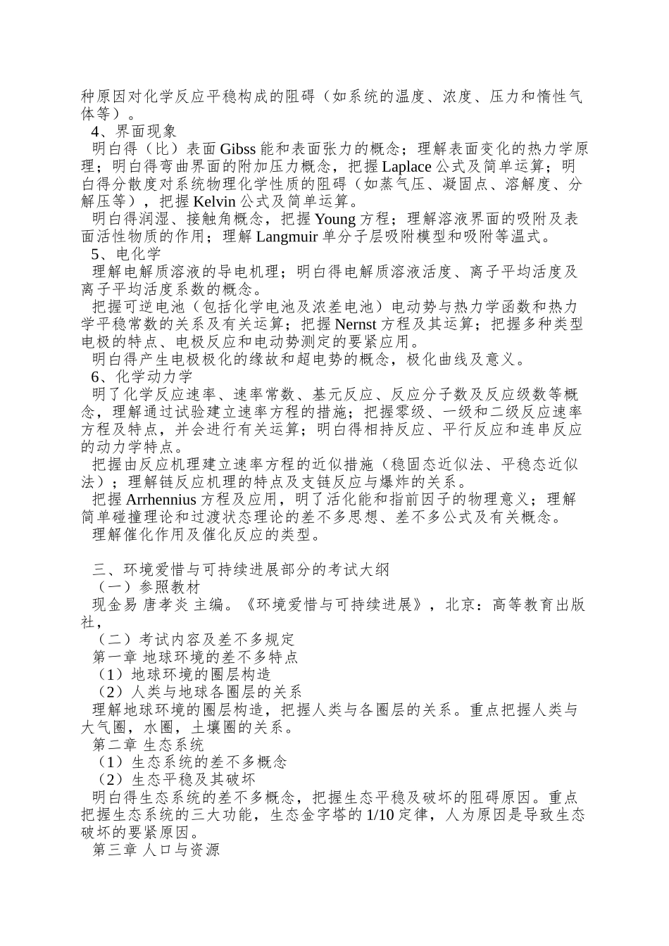 2025年环境科学与工程基础考试大纲_第2页