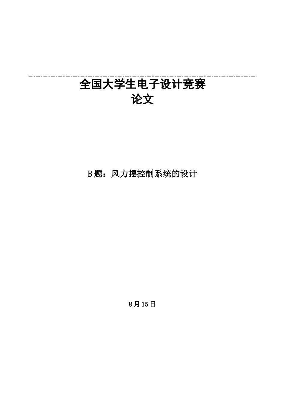 2025年大学生电子设计竞赛论文风力摆控制系统的设计_第1页