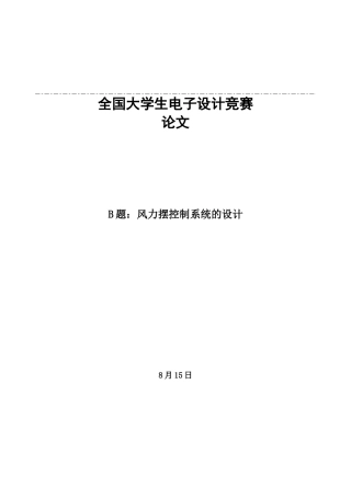 2025年大学生电子设计竞赛论文风力摆控制系统的设计