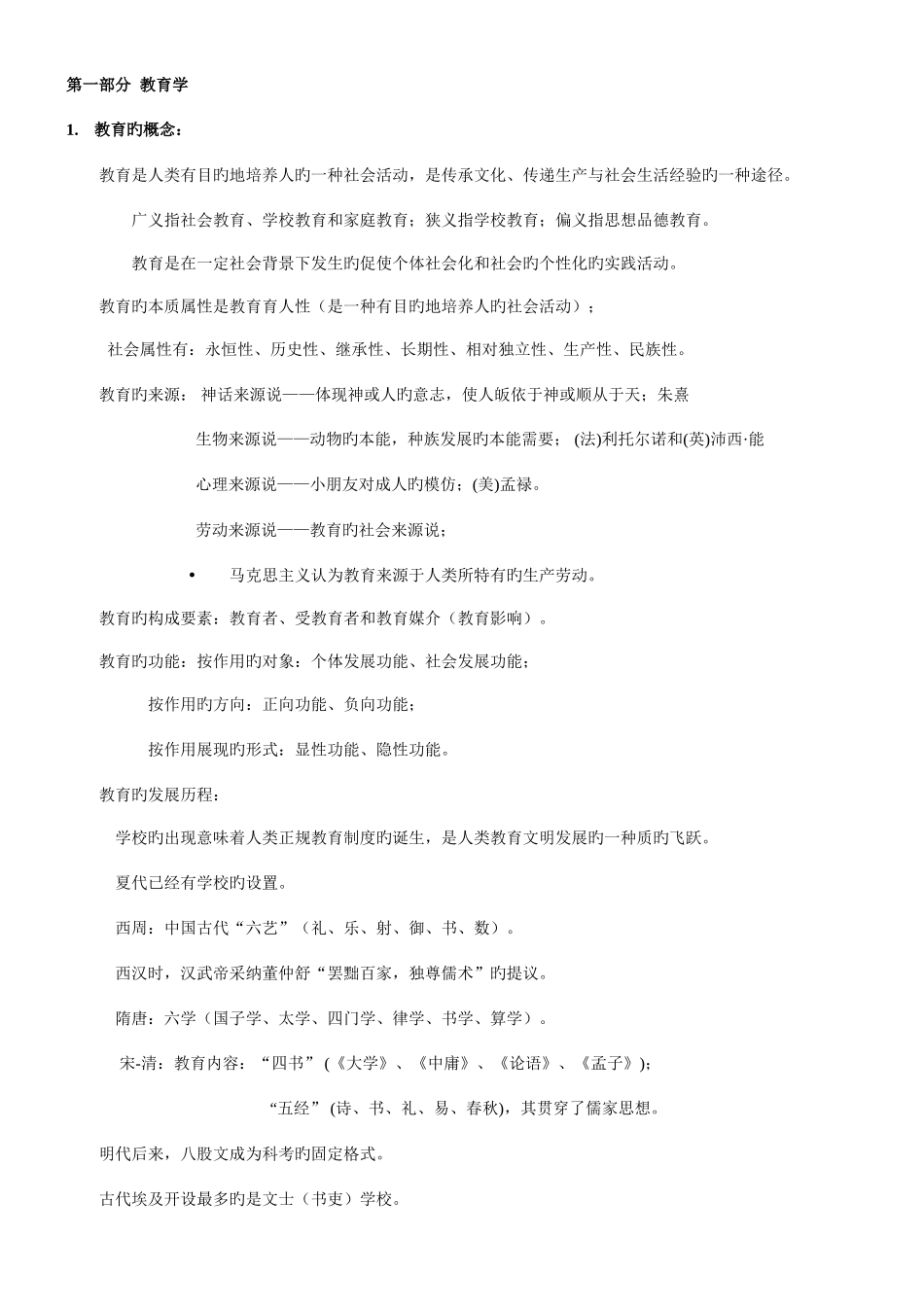 2025年山香教师招聘教育理论基础笔记教育学心理学教育心理学_第1页