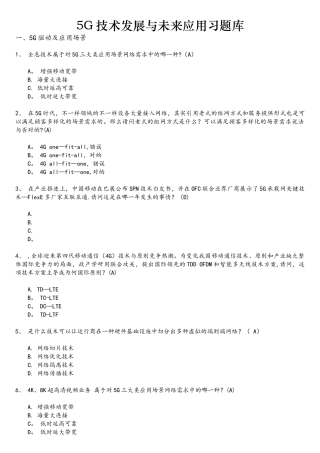 2025年5G技术发展与未来应用习题库