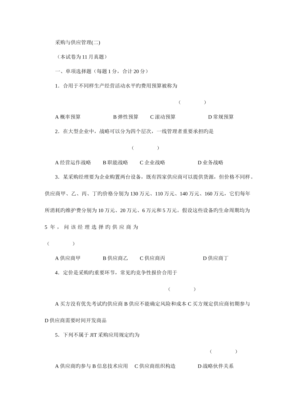 2025年自考采购与供应管理理试卷三_第1页