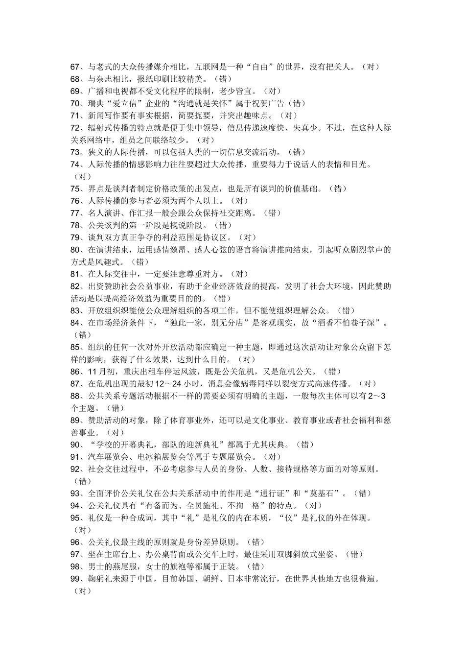 2025年电大《公共关系学》期末复习题大全_第3页