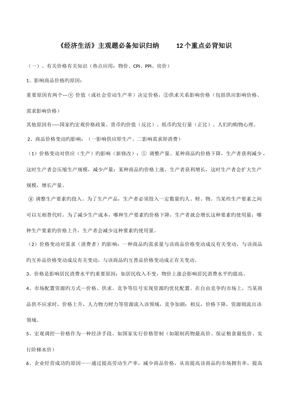 2025年经济生活主观题知识归纳重点必背知识_第1页