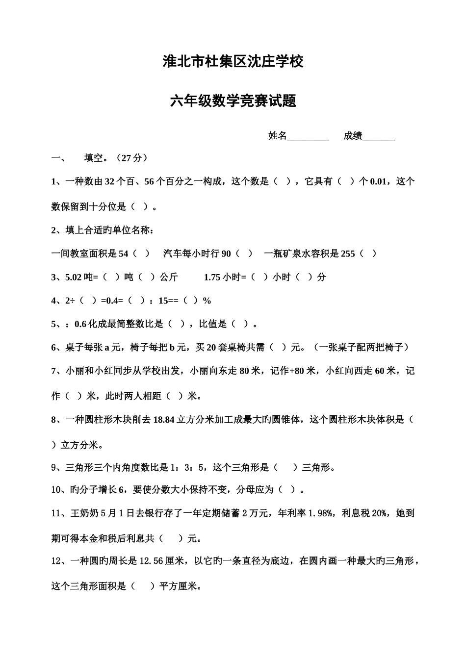 2025年小学数学六年级竞赛试题及答案_第1页