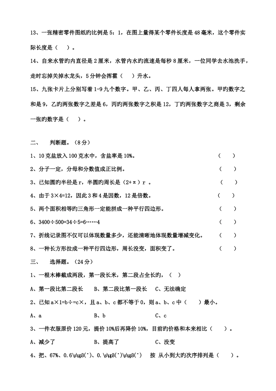 2025年小学数学六年级竞赛试题及答案_第2页