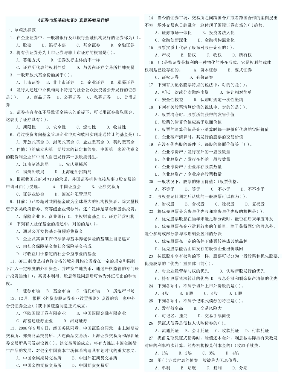 2025年10月证券从业资格考试市场基础真题_第1页