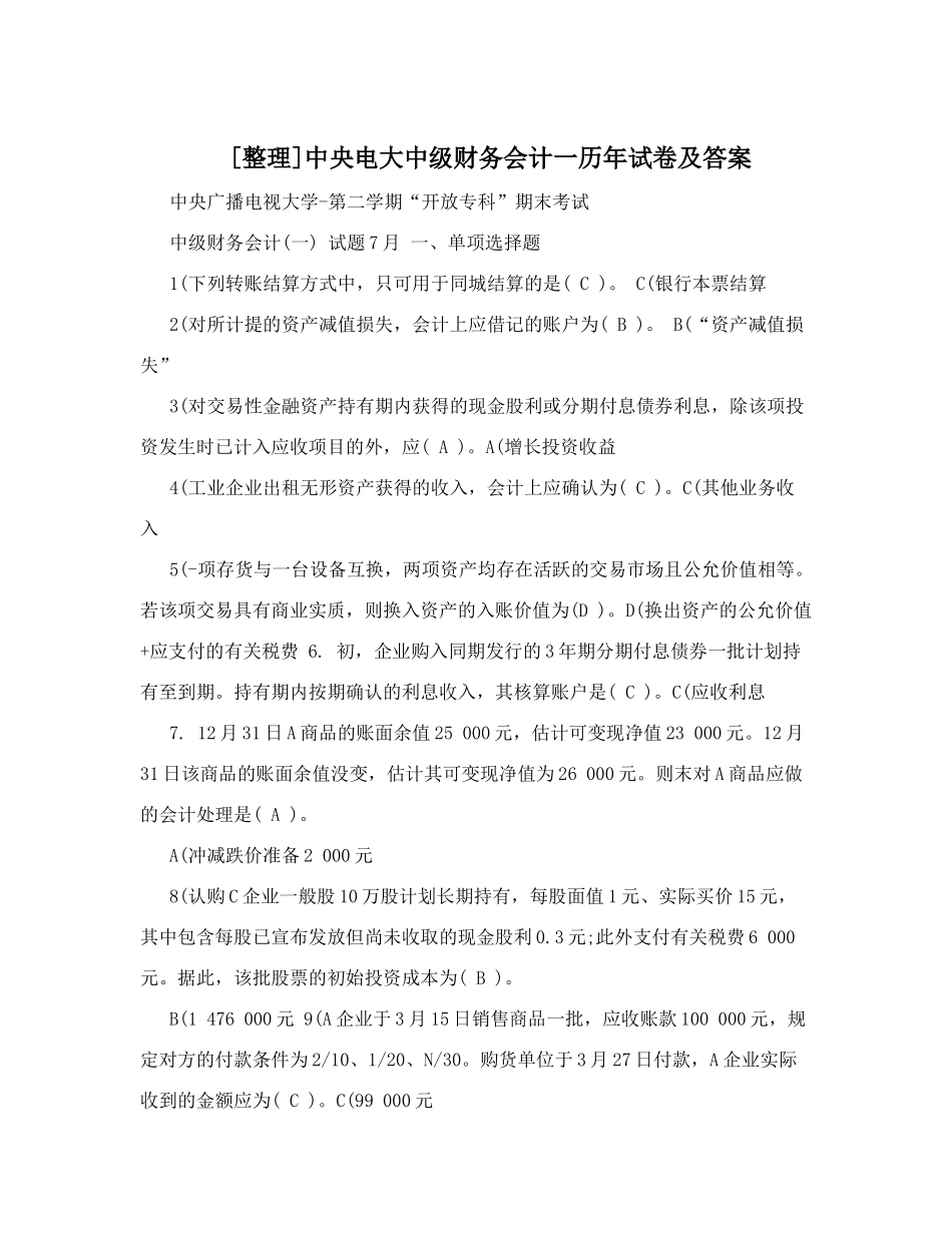 2025年电大中级财务会计一历年试卷及答案培训讲学_第1页