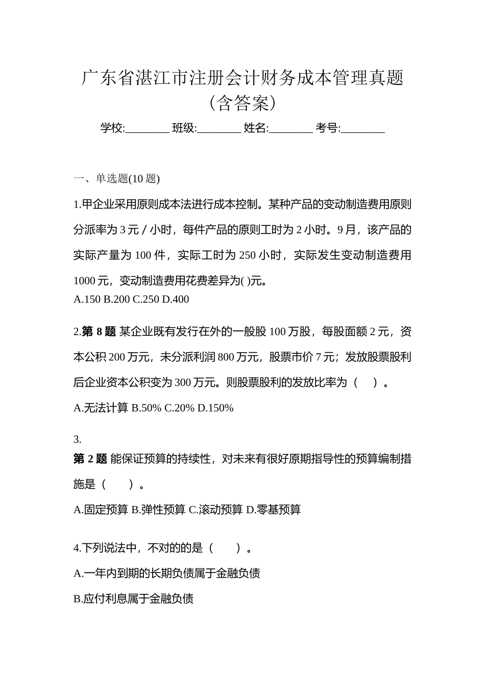 2025年广东省湛江市注册会计财务成本管理真题含答案_第1页