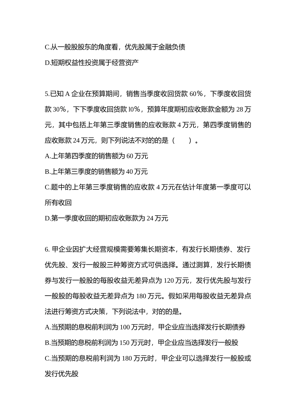 2025年广东省湛江市注册会计财务成本管理真题含答案_第2页