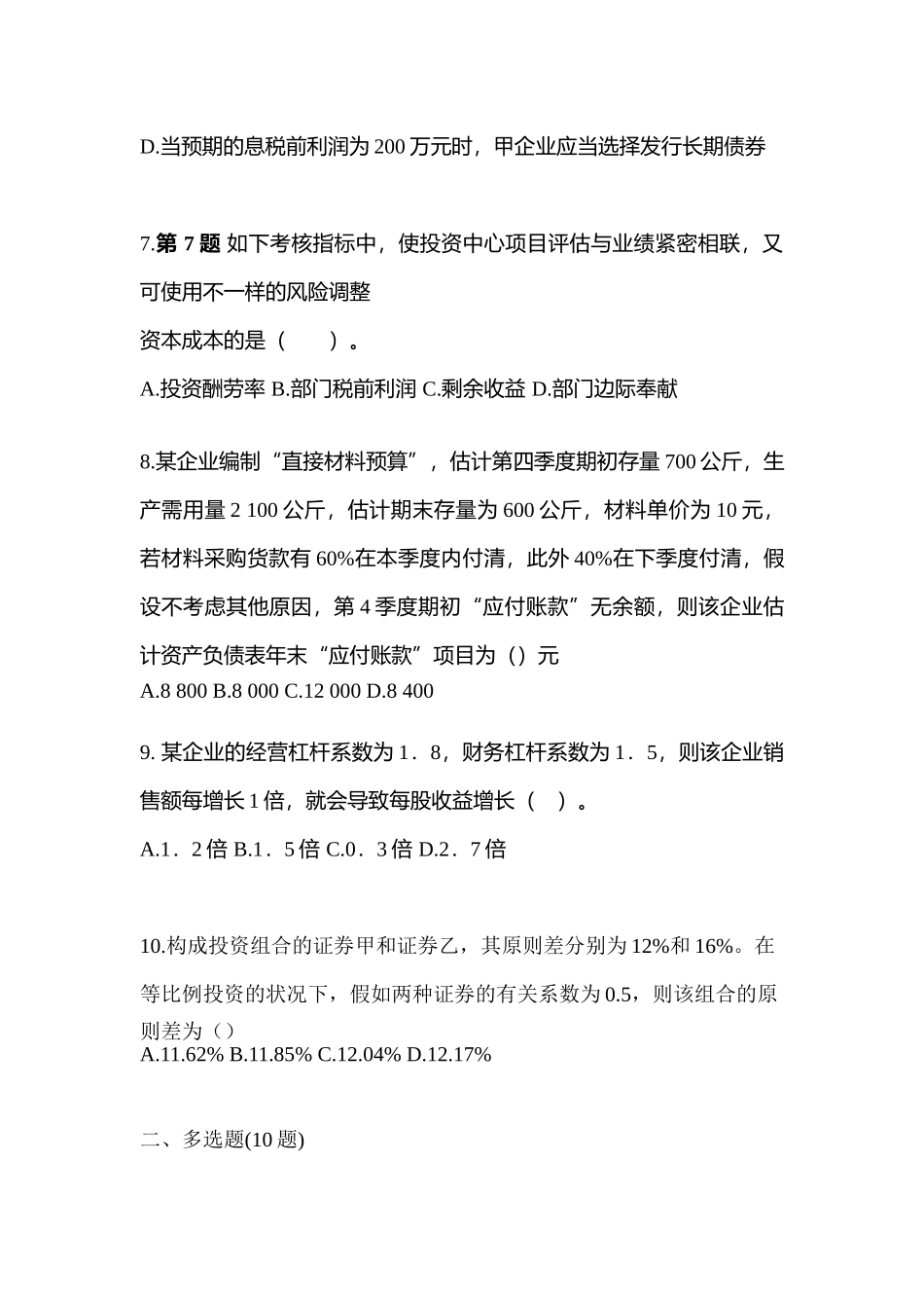2025年广东省湛江市注册会计财务成本管理真题含答案_第3页