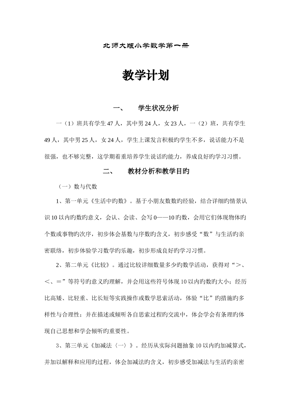 2025年小学一年级上册北师大版数学全册完教案及教学设计_第1页
