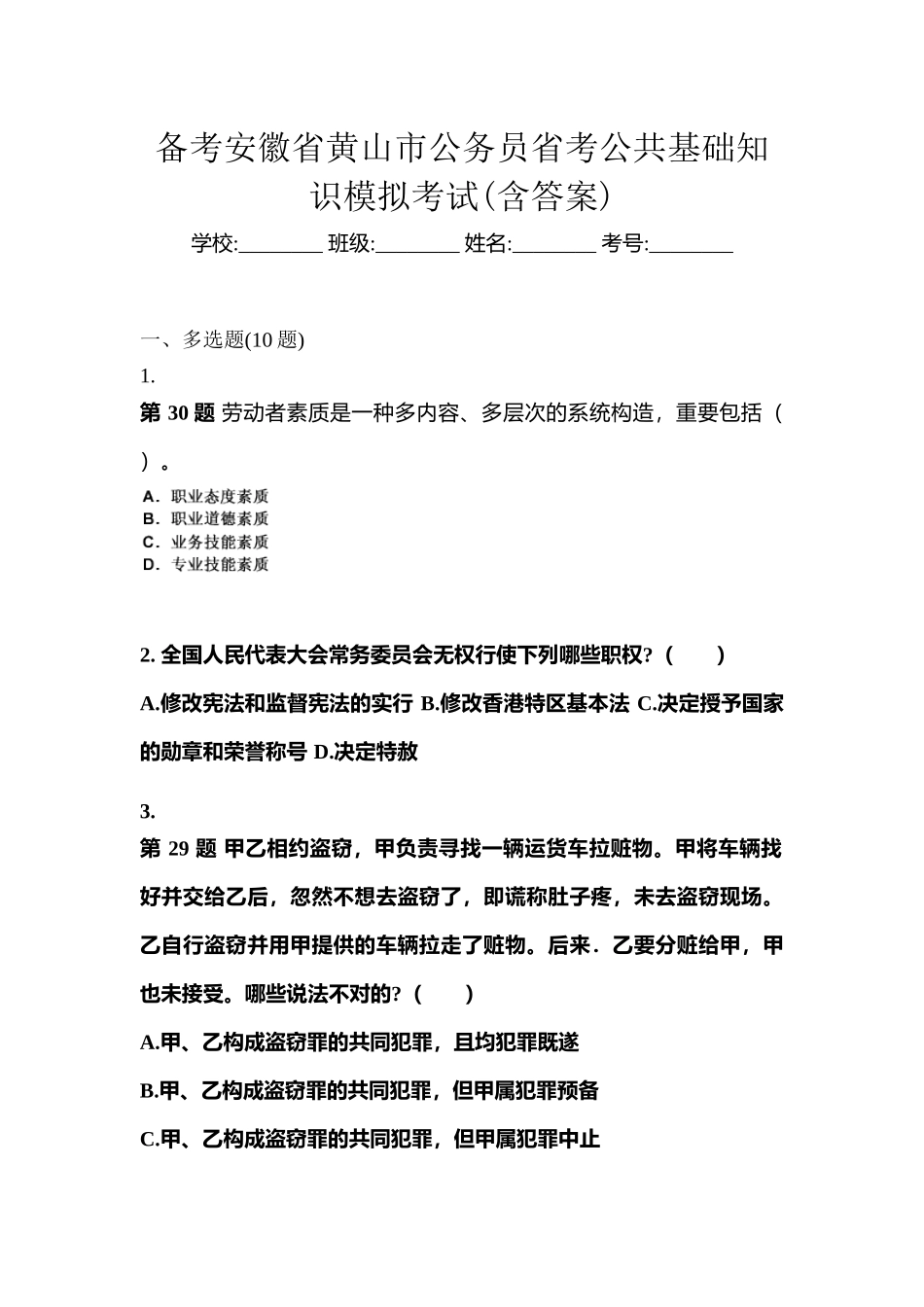 2025年备考安徽省黄山市公务员省考公共基础知识模拟考试含答案_第1页