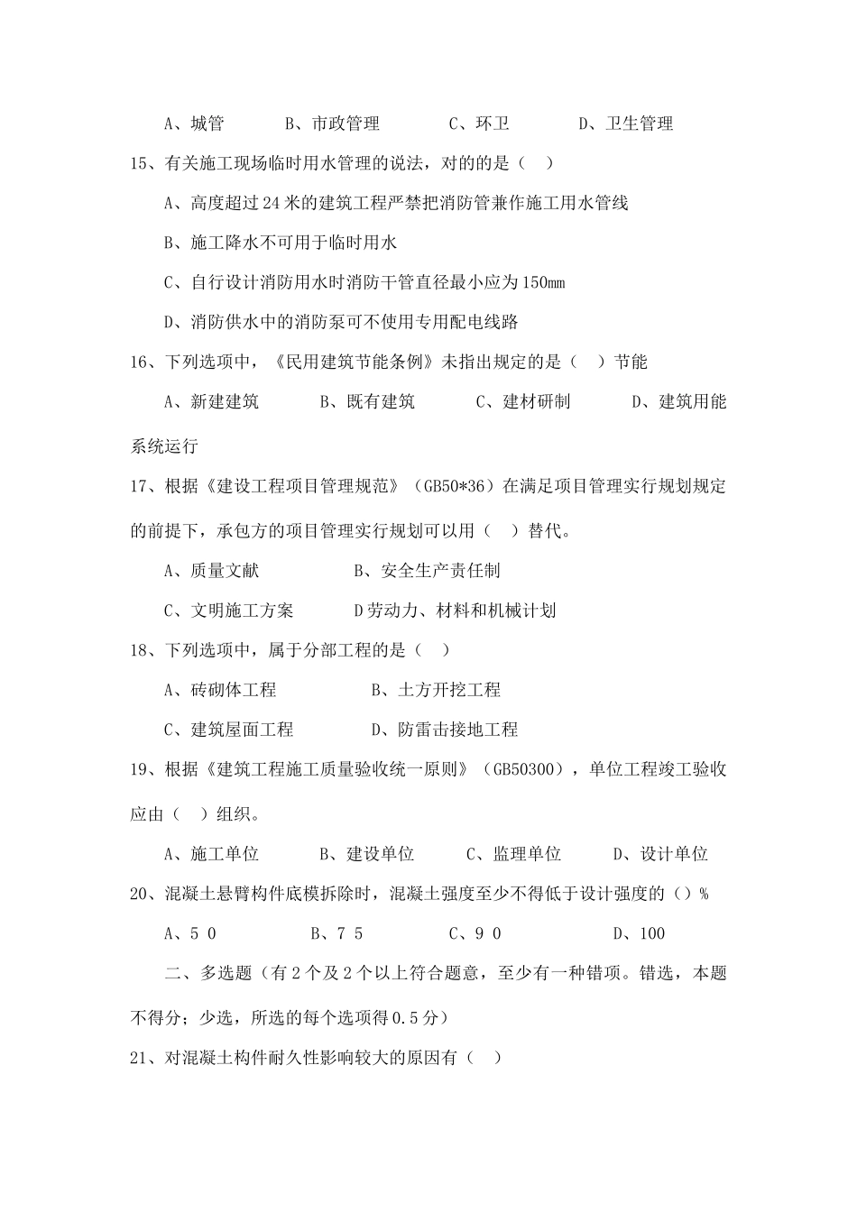2025年二级建造师全三科建筑专业真题及答案_第3页