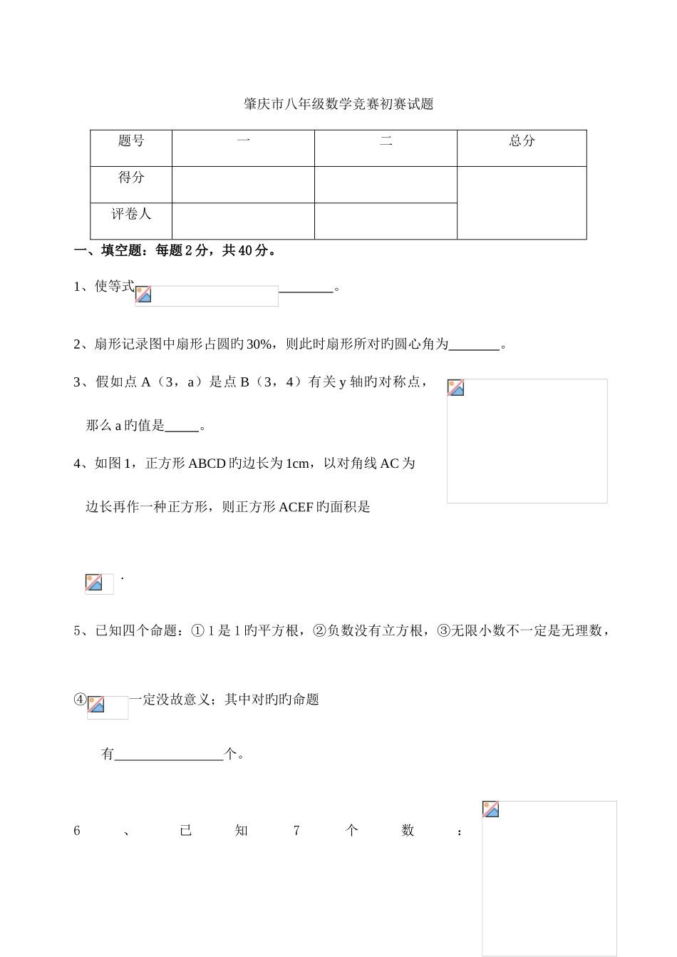 2025年肇庆市八年级数学竞赛初赛试题含答案_第1页