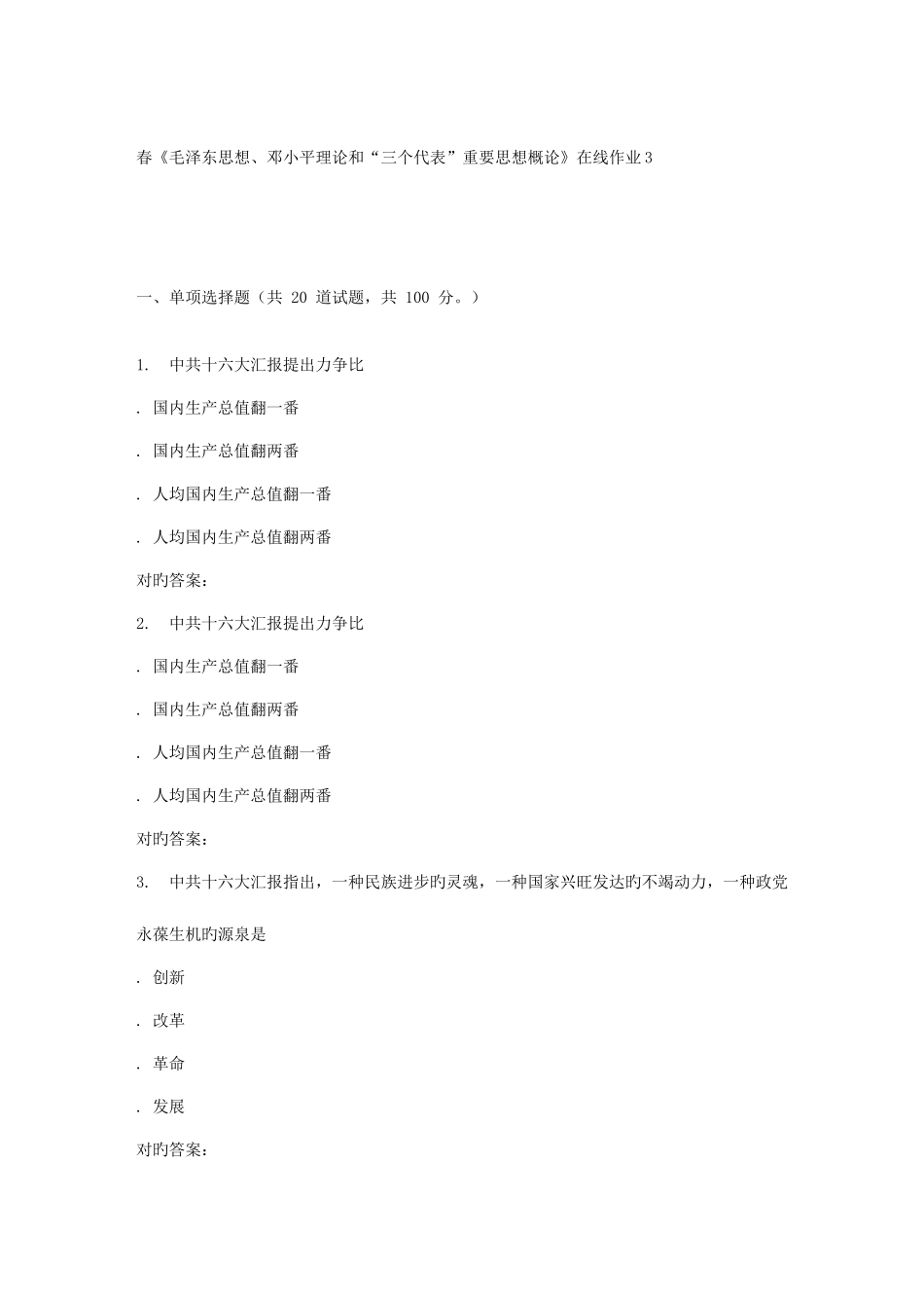 2025年电子科技春毛泽东思想邓小平理论和三个代表重要思想概论在线作业_第1页