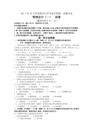 2025年10月自考00157管理会计一试卷及答案解释